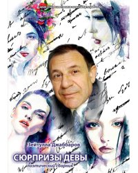 Сюрпризы девы: поэтический сборник