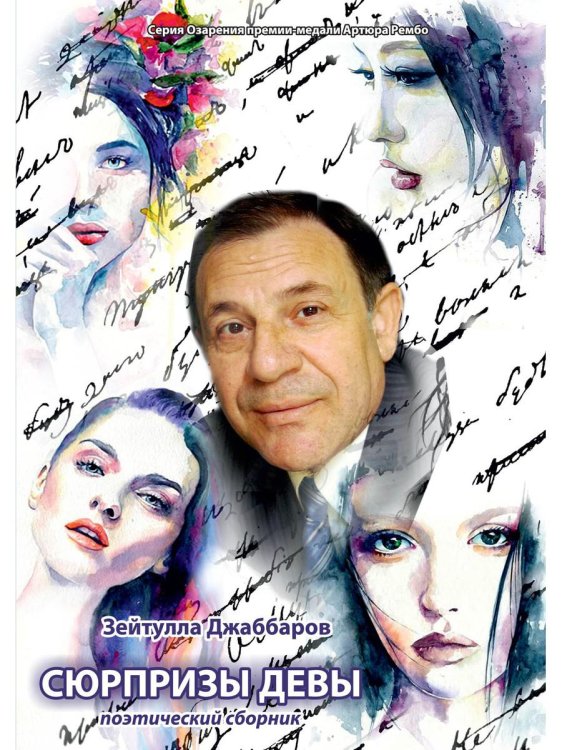 Озарения Сюрпризы девы: поэтический сборник