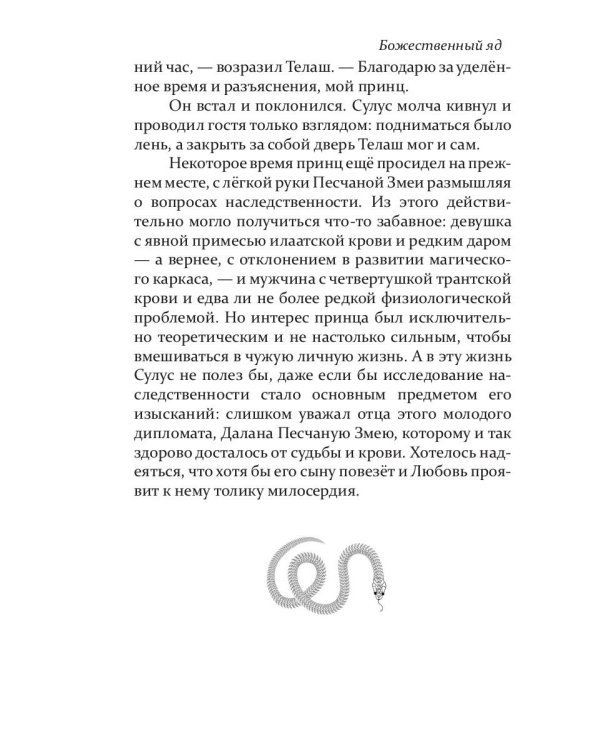 Божественный яд