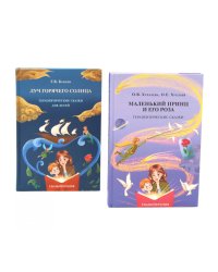 Маленький принц и его роза; Луч горячего солнца. Терапевтические сказки для детей (комплект из 2-х книг)
