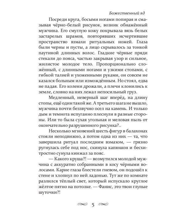 Божественный яд