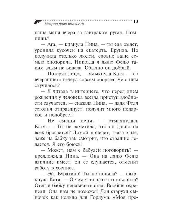 Мокрое дело водяного