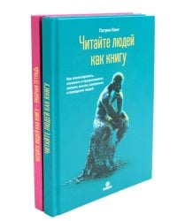 Читайте людей как книгу + Рабочая тетрадь (комплект в 2-х книг)