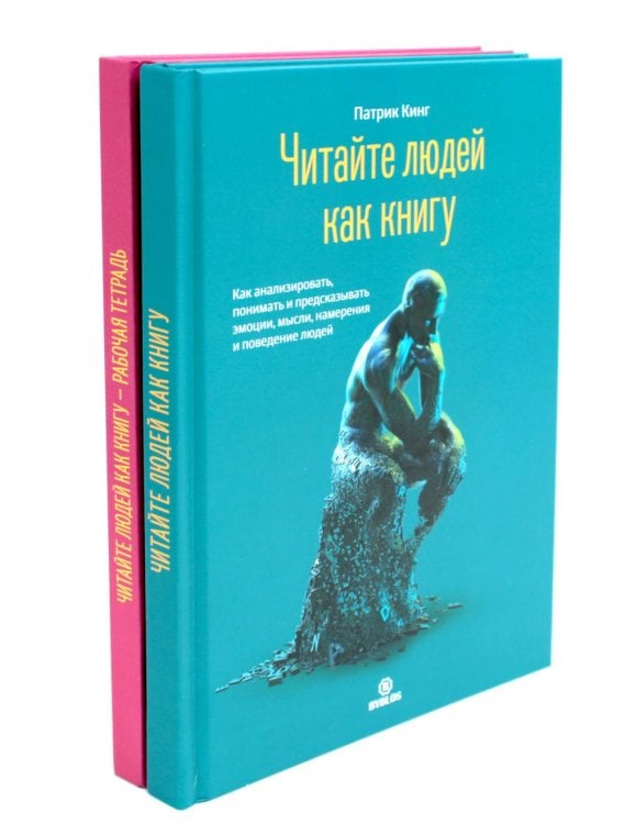 Читайте людей как книгу + Рабочая тетрадь (комплект в 2-х книг)