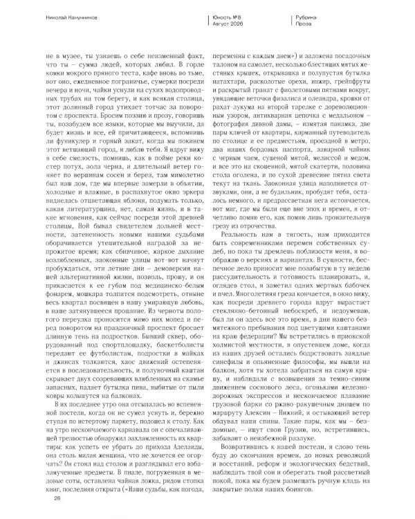 Дополнительное изображение книги «Журнал "Юность" № 8/2026»
