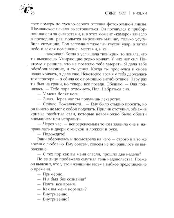 Дополнительное изображение книги «Мизери: роман»