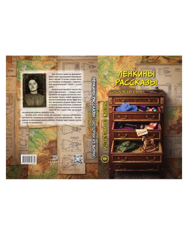 Дополнительное изображение книги «Ленкины рассказы (истории из жизни)»
