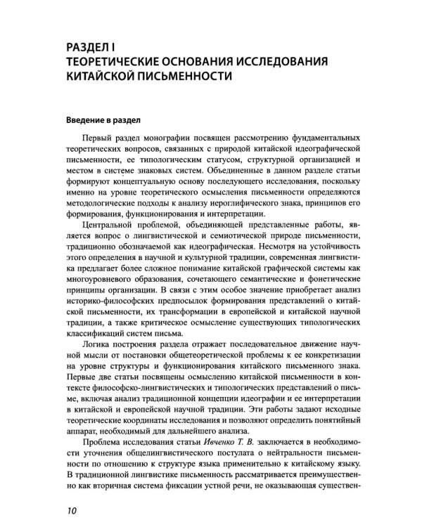 Идеографическая письменность в современном мире: проблемы и перспективы: коллективная монография. 2-е изд., доп