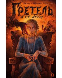 Гретель и ее бесы: роман