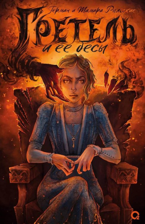 Отражения. Ретеллинги Гретель и ее бесы: роман