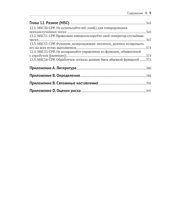 Стандарт кодирования SEI CERT C++