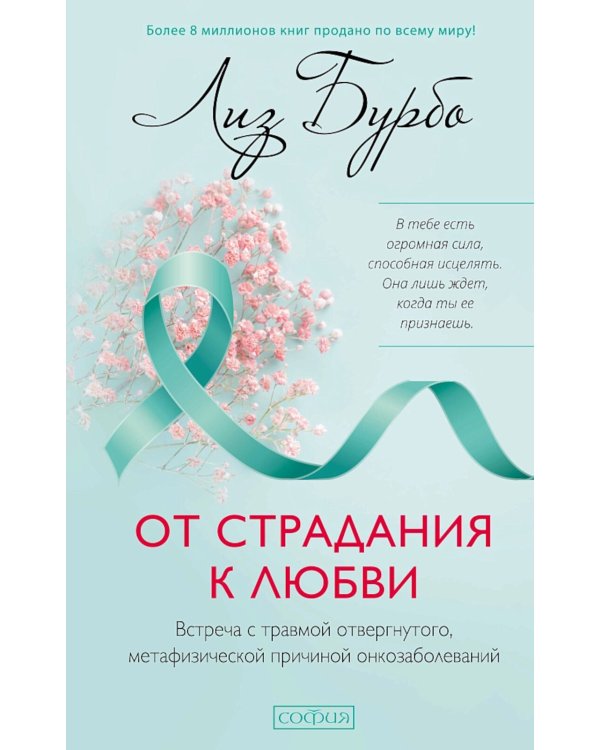 От страдания к любви: Встреча с травмой отвергнутого, метафизической причиной онкозаболеваний