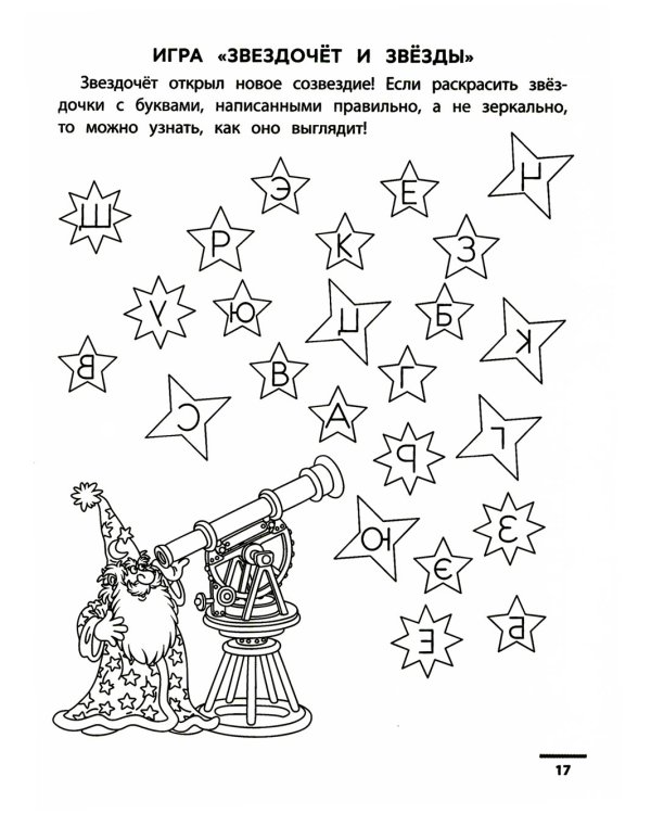Буквенные головоломки. Учим буквы, развиваем внимание и мышление. 6+