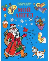 Мой Ангел: раскраска (синяя)