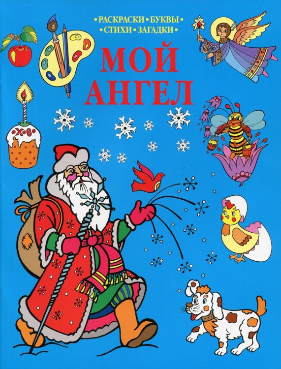 Православные раскраски Мой Ангел: раскраска (синяя)