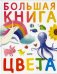 Большая книга. Цвета