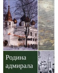 Родина адмирала. 3-изд., доп