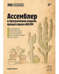 Ассемблер и программная модель процессоров x86/64