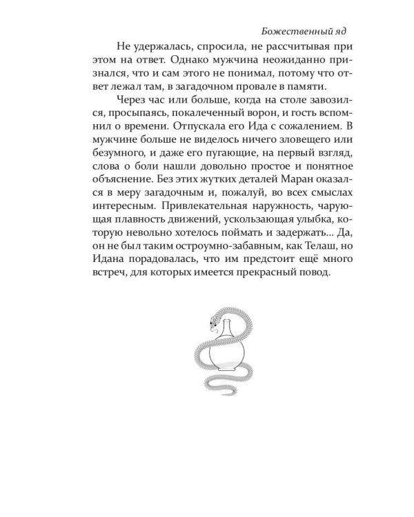 Божественный яд