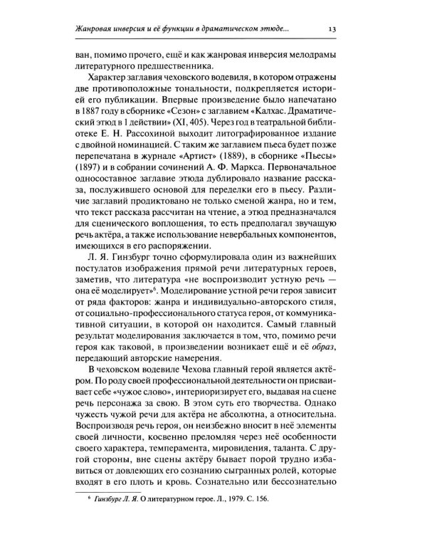 Дополнительное изображение книги «Драматургия А. П. Чехова. Литературный и театральный контекст: монография»