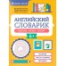 Английский словарик: школа, игры, спорт