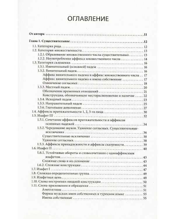 Практическая грамматика современного турецкого языка: В диалогах и таблично-схематических объяснениях. 3-е изд., испр. и доп
