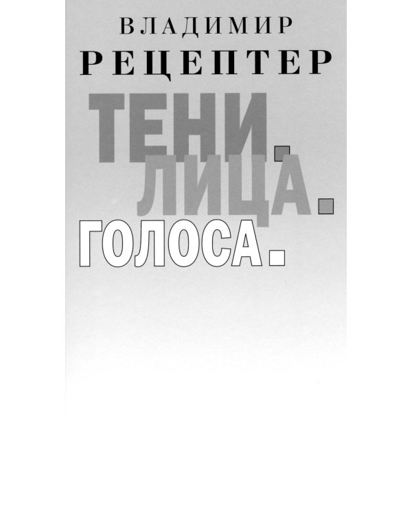 Дополнительное изображение книги «Тени. Лица. Голоса: роман»