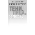 Дополнительное изображение книги «Тени. Лица. Голоса: роман»