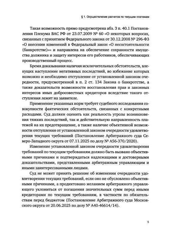 Приоритетная очередность удовлетворения требований кредиторов в деле о банкротстве