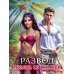 Дополнительное изображение книги «Развод. Любовь со скидкой»