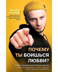 Почему ты боишься любви? Страх отношений и безответные чувства