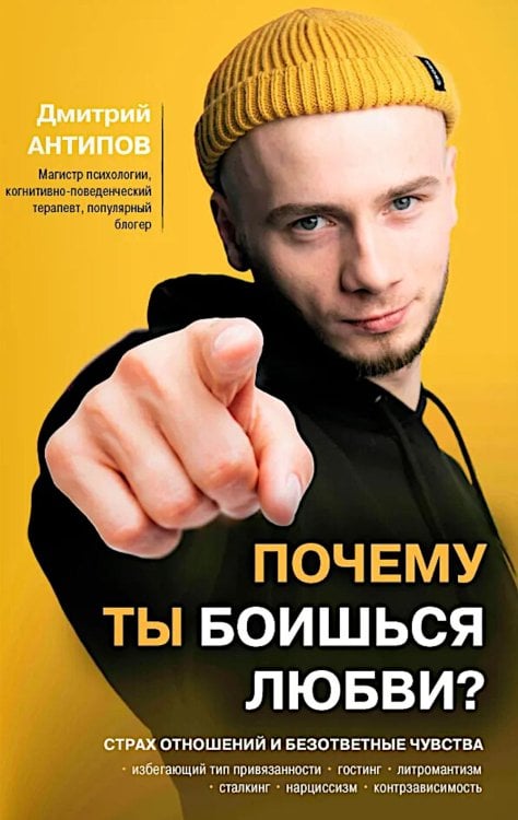 Почему ты боишься любви? Страх отношений и безответные чувства