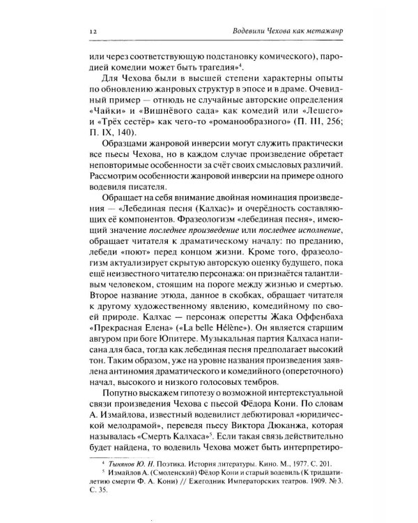 Дополнительное изображение книги «Драматургия А. П. Чехова. Литературный и театральный контекст: монография»