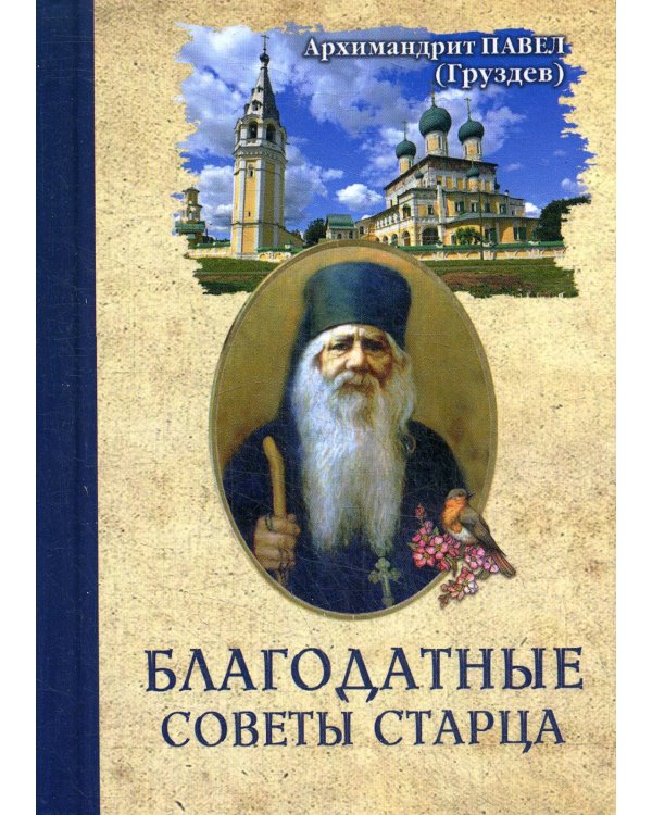 Благодатные советы старца