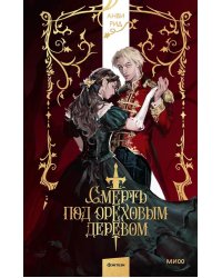 Смерть под ореховым деревом