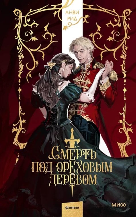 Смерть под ореховым деревом