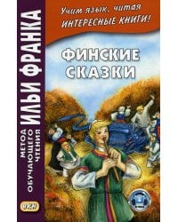 Финские сказки = Suomen kansan satuja