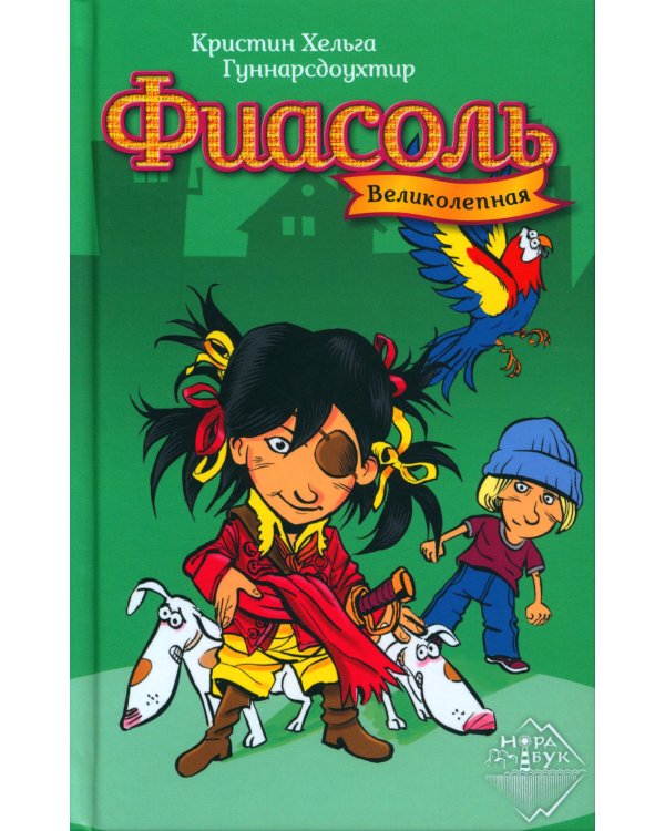 Великолепная Фиасоль