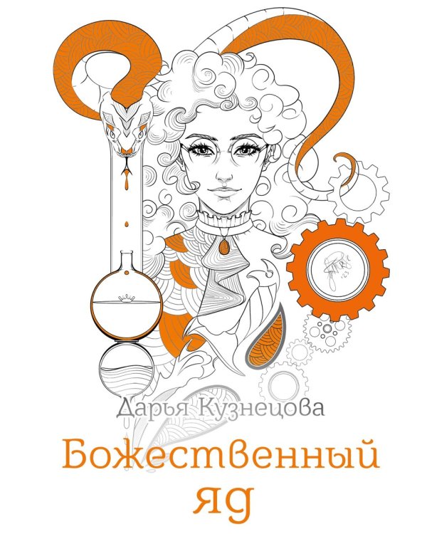 Божественный яд