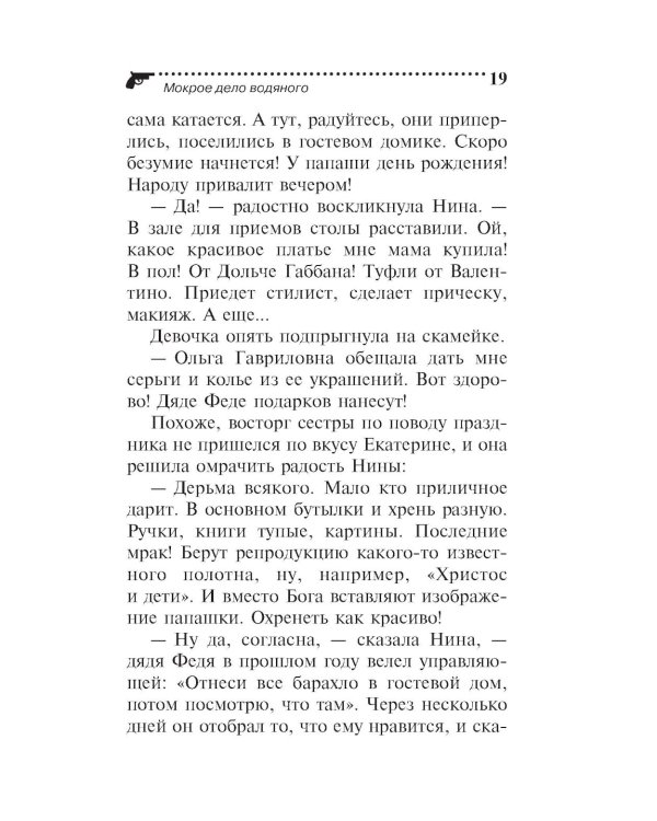 Мокрое дело водяного