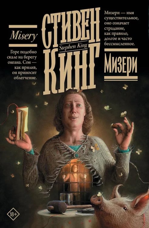 Обложка книги «Мизери: роман» — Кинг Стивен, ISBN 9785171848453