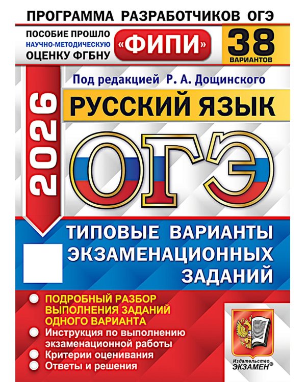 ОГЭ 2026. Русский язык. 38 вариантов. Типовые варианты экзаменационных заданий