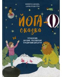 Йога-сказка. Упражнения, дыхание, расслабление и медитация для детей 