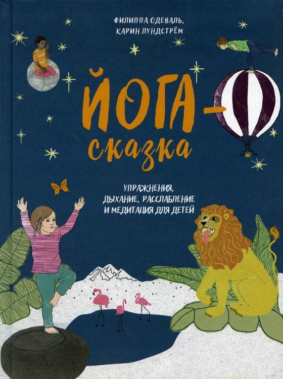 Йога-сказка. Упражнения, дыхание, расслабление и медитация для детей Йога-сказка. Упражнения, дыхание, расслабление и медитация для детей