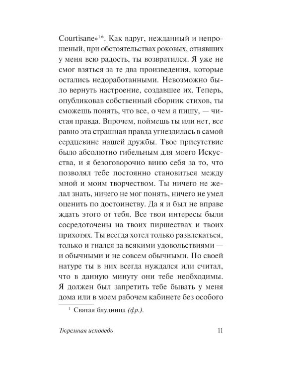 Тюремная исповедь