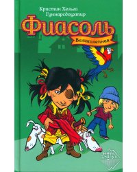 Великолепная Фиасоль