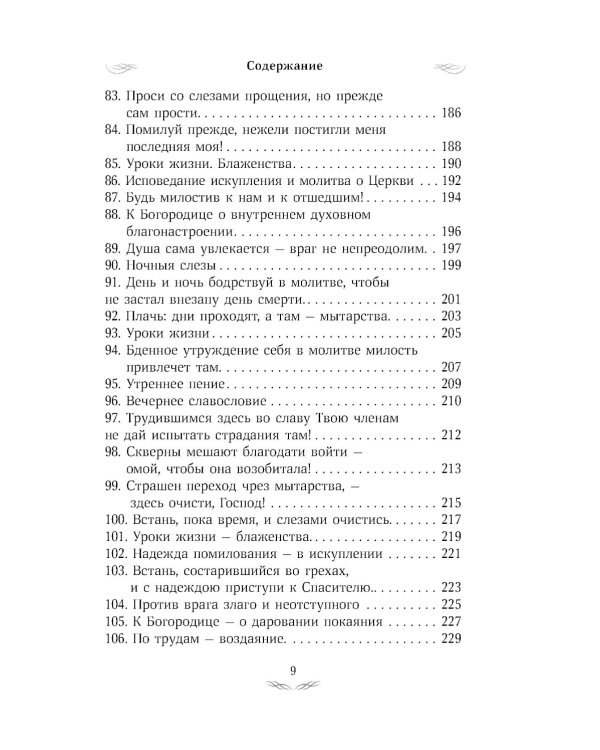 Псалтирь преподобного Ефрема Сирина