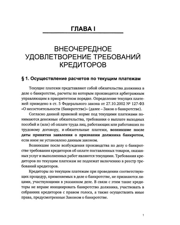 Приоритетная очередность удовлетворения требований кредиторов в деле о банкротстве