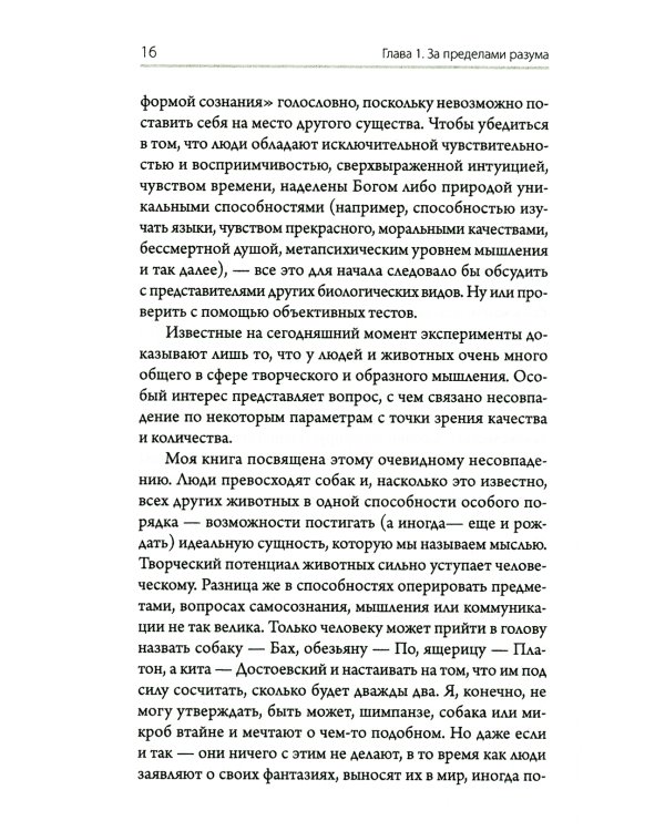 За пределами разума. Что мы думаем и как мы к этому пришли