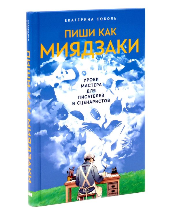 Пиши как Миядзаки; Пиши рьяно, редактируй резво (комплект из 2-х книг)